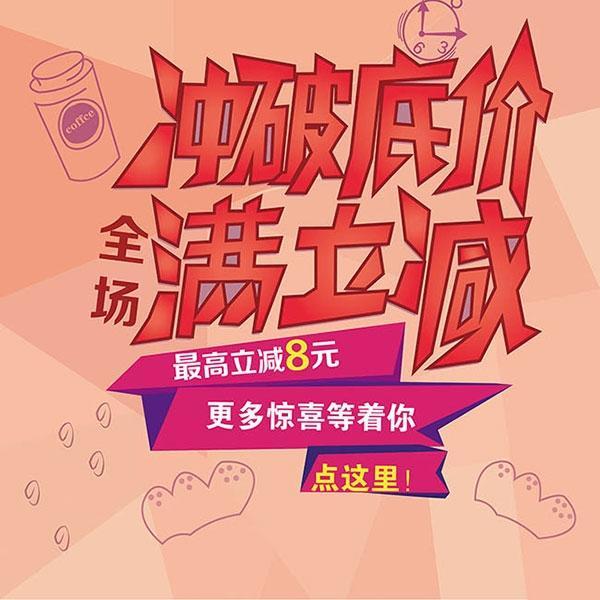 冲破底价满立减
