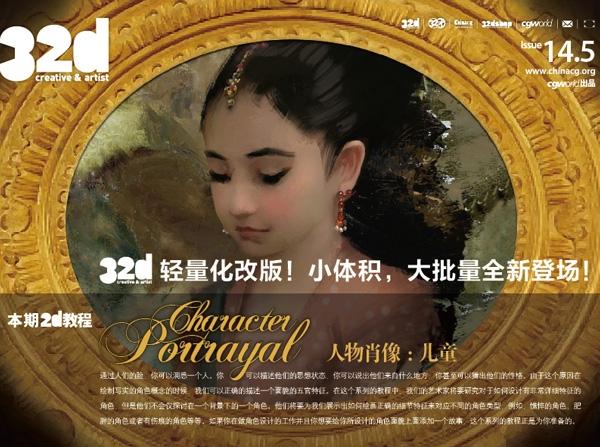 《32d》&nbsp;ISSUE&nbsp;014-5：2D教程:人物肖像：儿童Character