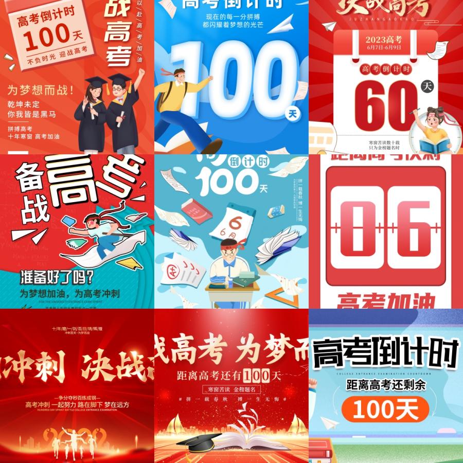 学校高中学生备战高考倒计时100百天冲刺加油海报考试模板PSD素材