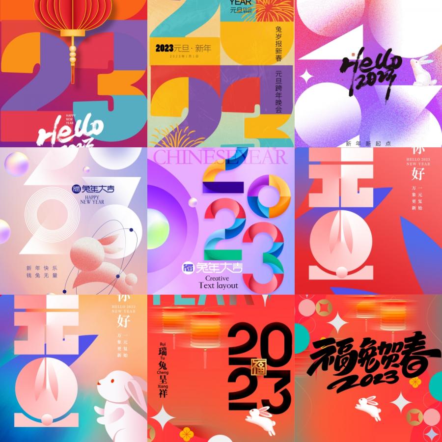 2023兔年新年元旦春节除夕撞色调手机端推广海报PSD设计素材模板