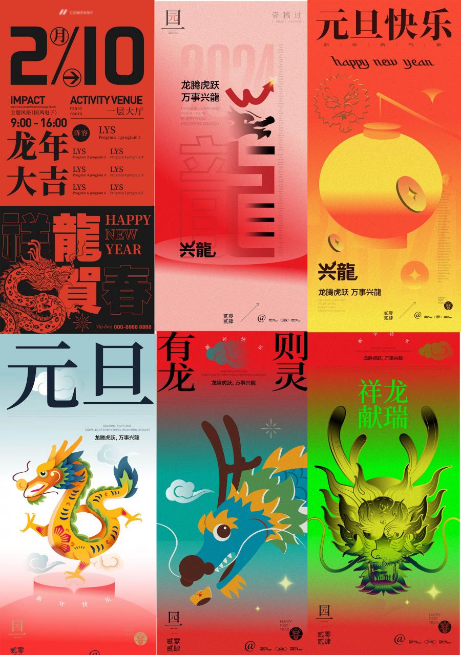 2024龙年春节除夕新年元旦大年初一跨年夜广告海报AI设计素材模板
