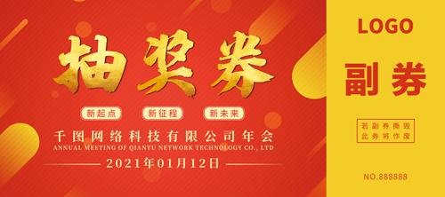  43款喜庆2021年牛年新年公司企业年终晚会年会抽奖券模板PSD素材