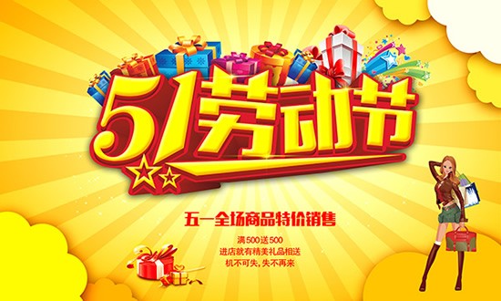 51劳动节特价销售psd分层模板