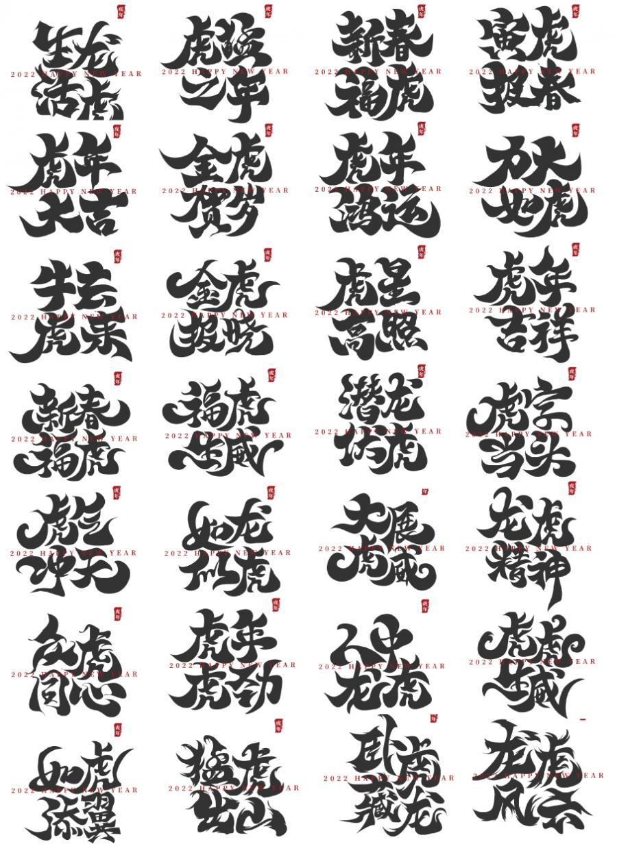 30款2022虎年春节新年贺岁艺术书法毛笔字体海报背景AI矢量设计素材图