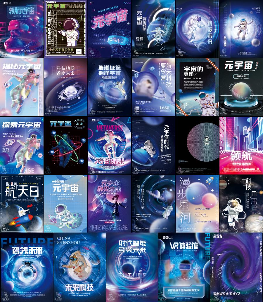 83款元宇宙科幻梦幻未来科技虚拟现实海报模板PSD分层设计素材