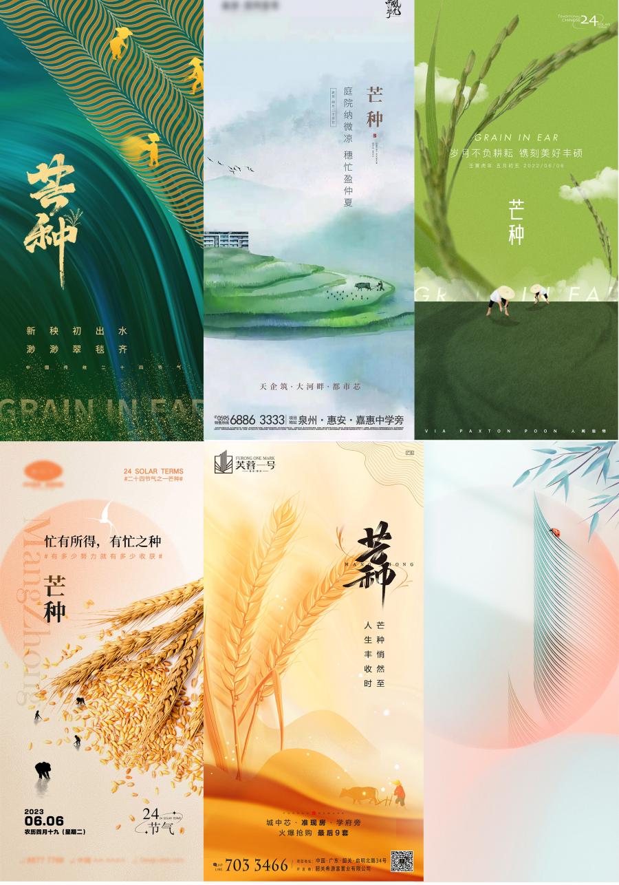 二十四24节气芒种节日宣传设计主题活动psd海报简约创意素材模板