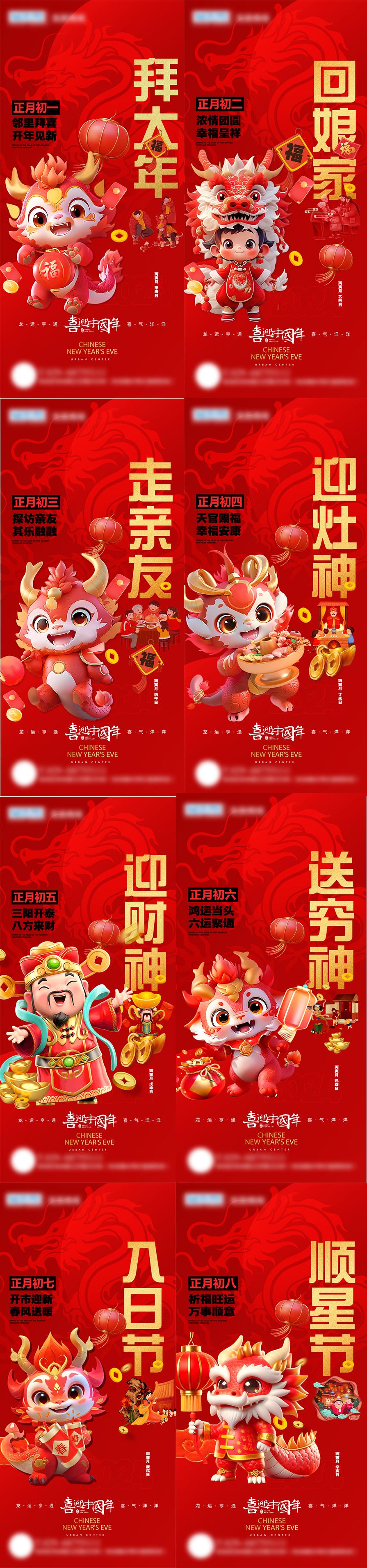 2024龙年春节新年除夕年俗拜年正月初一二三海报PSD设计素材模板