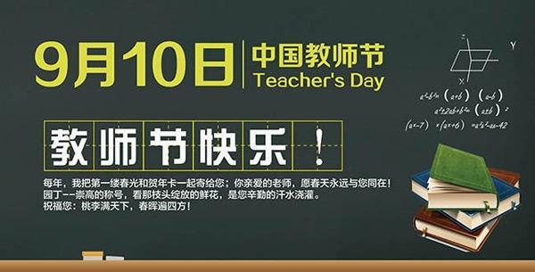 教师节快乐海报