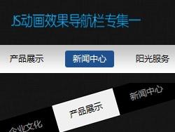 js制作的动画导航栏专集1