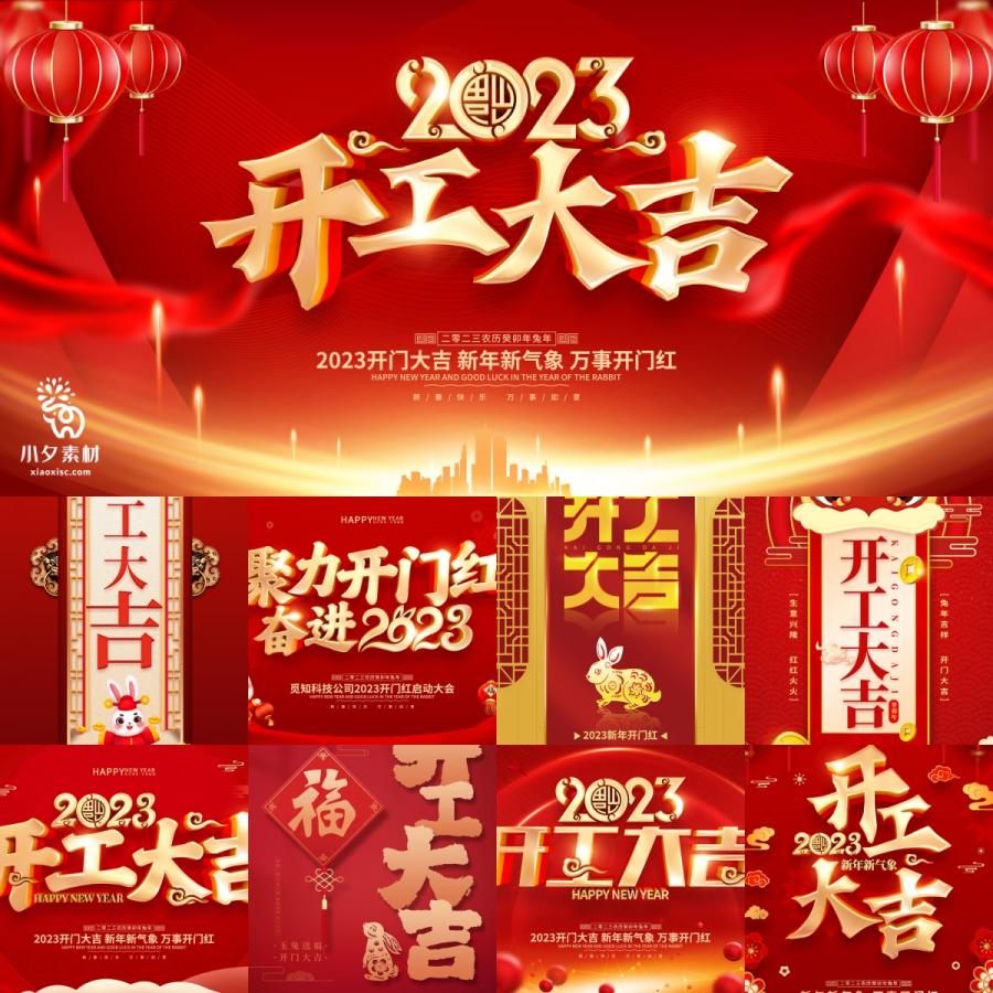87套 2023新年兔年开门红开工大吉海报PSD分层设计素材