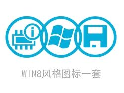 win8风格图标4-PNG素材