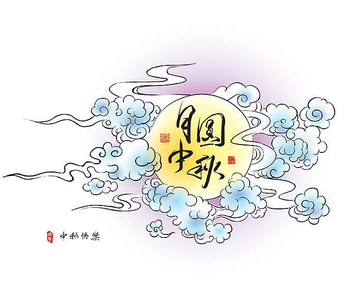 月圆中秋节