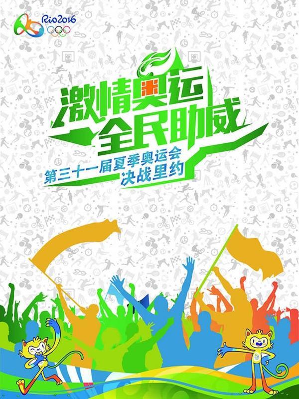 激情奥运全民助威