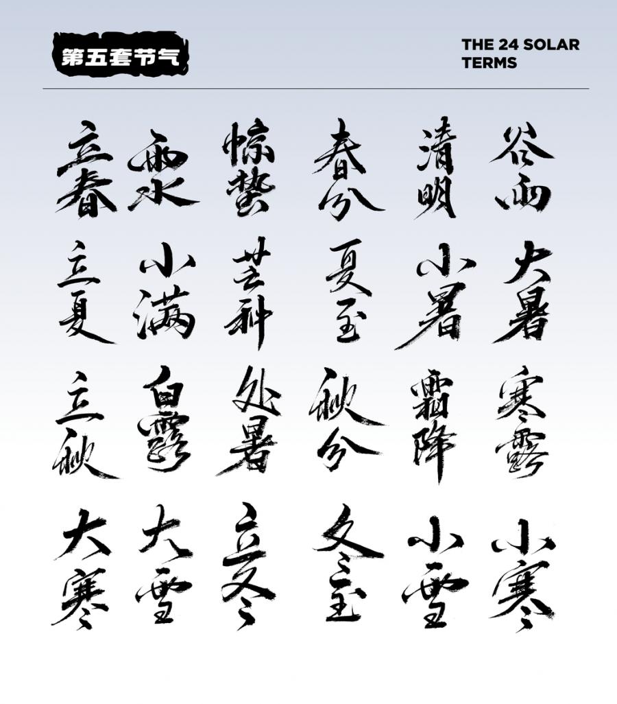8套24节气字体
