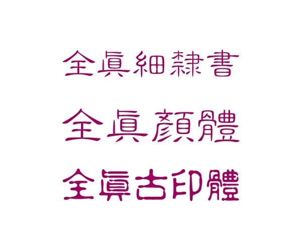 全真字体集 Nicepsd 优质设计素材下载站