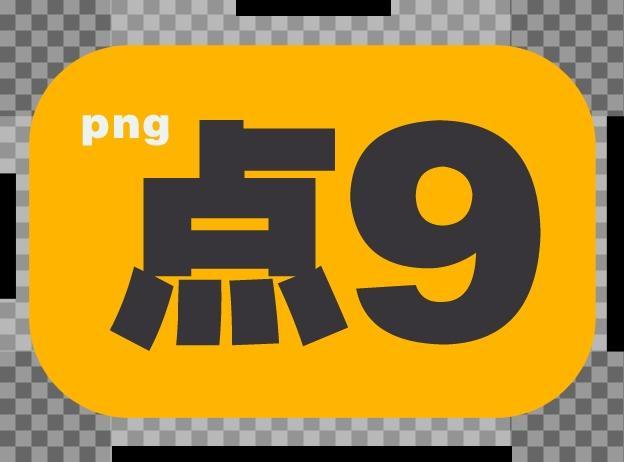安卓UI设计师切图必备之点9神器 