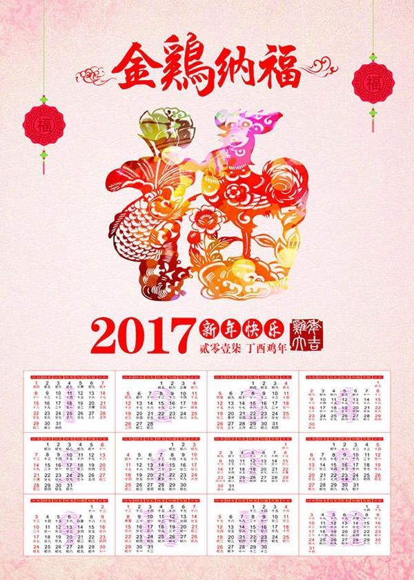 金鸡纳福日历