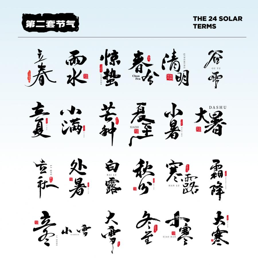 8套24节气字体