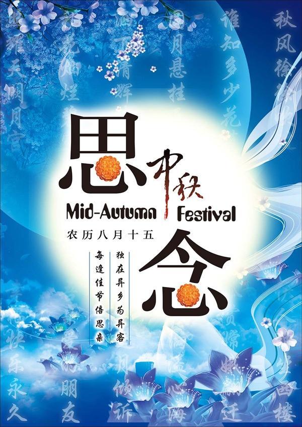 思念中秋节海报
