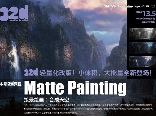 《32d》&nbsp;ISSUE&nbsp;013-5：2D教程：接景绘画：合成天空