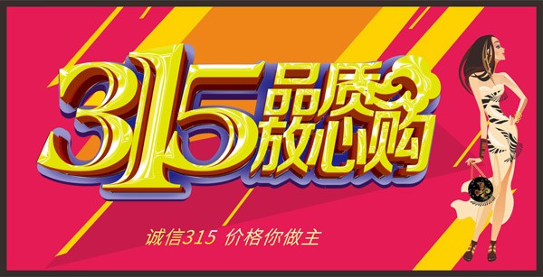 315品质放心购