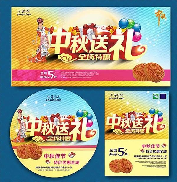 全场特惠中秋节