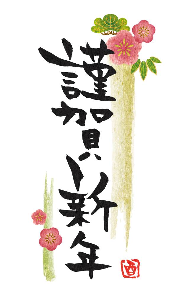 新年快乐