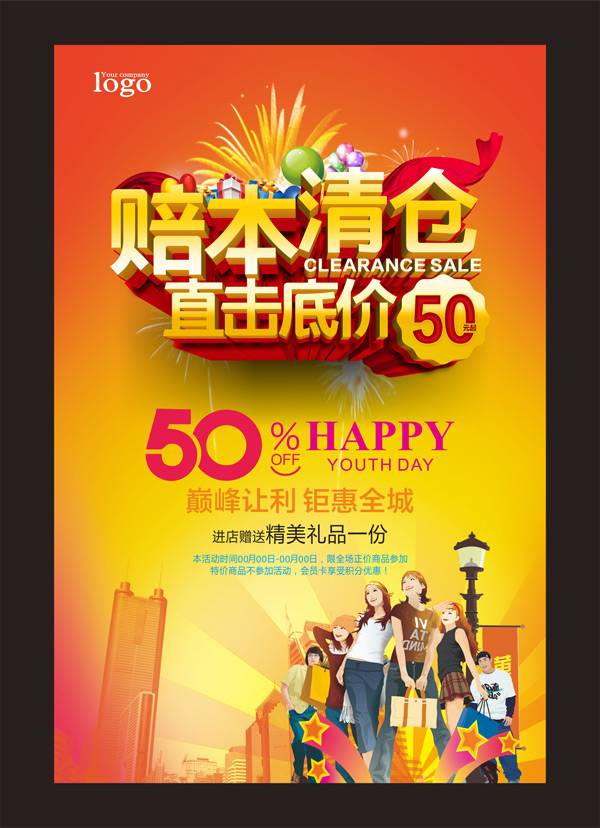 赔本清仓处理海报