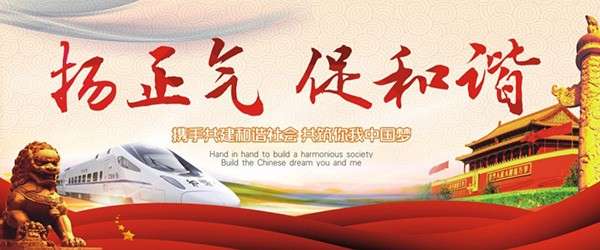 扬正气促和谐海报