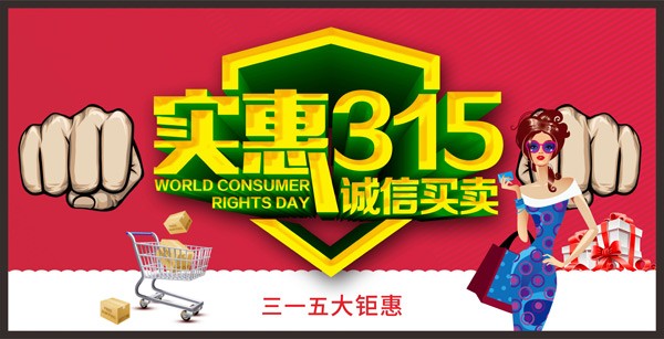 315诚信买卖