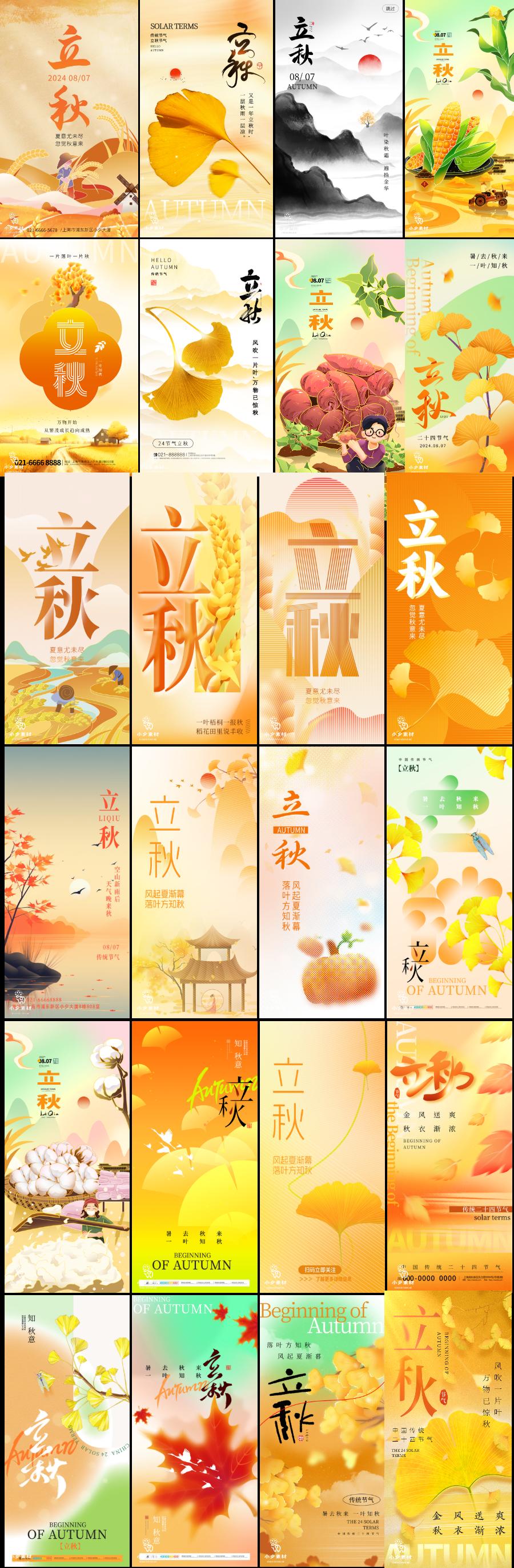 152款24节气节日节庆立秋海报模板PSD设计素材