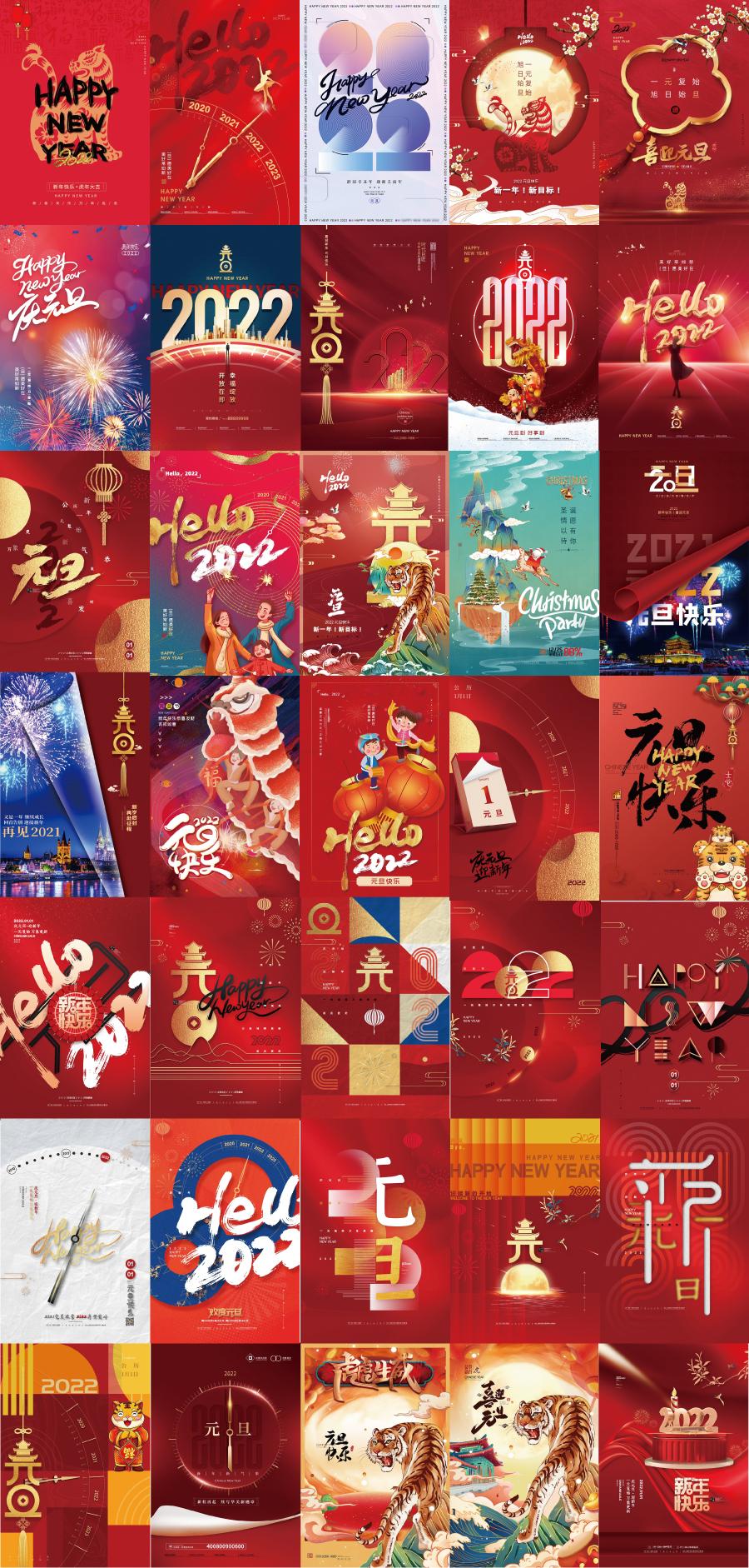 35款2022年元旦节海报虎年春节元旦模板新年宣传展板PSD设计素材图