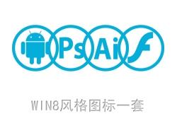 win8风格图标5-PNG素材