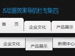 js制作的动画导航栏专集4
