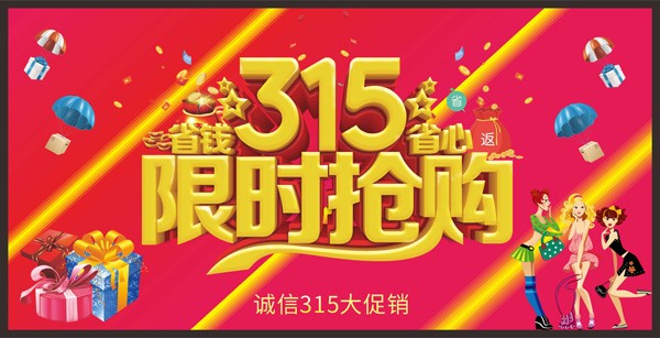 315限时抢购