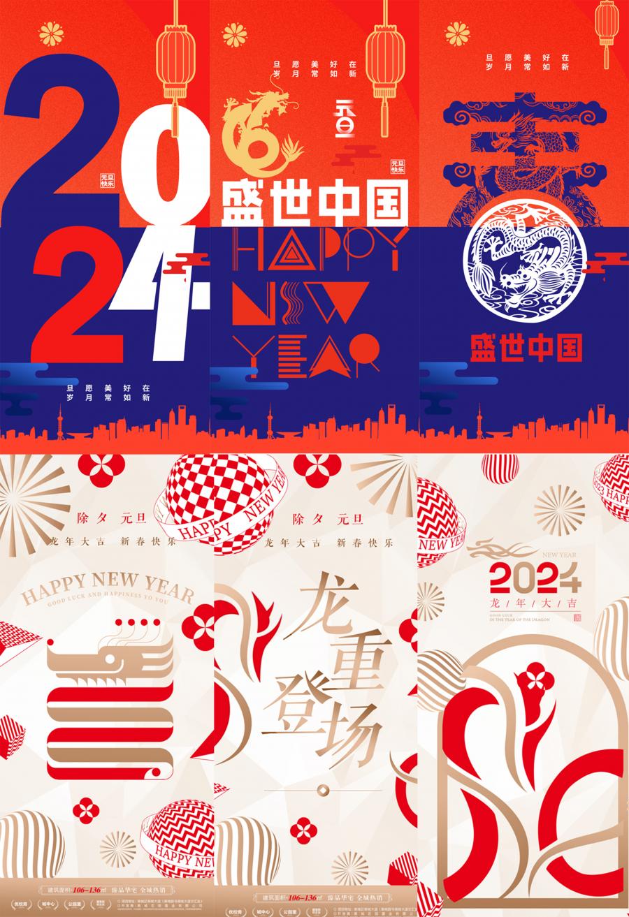 2024龙年春节除夕新年元旦跨年夜广告推广海报PSD设计素材模板