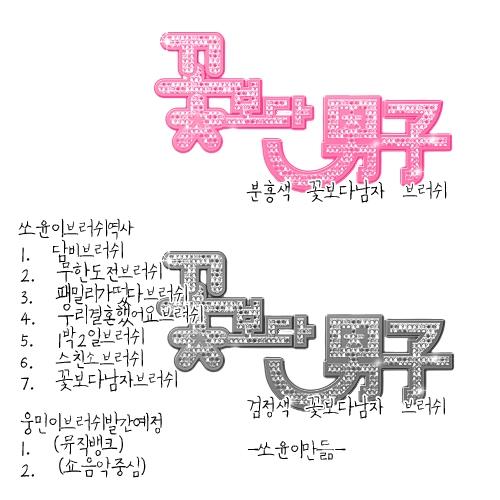 꽃보다남자男子笔刷