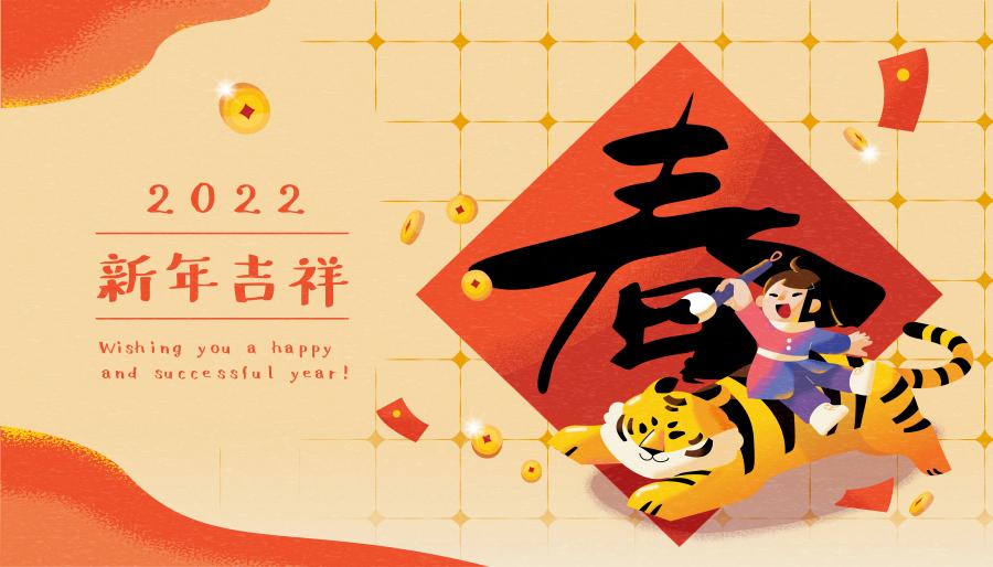 11款2022虎年新年春节拜年喜庆中国风传统插画海报背景ai矢量设计素材