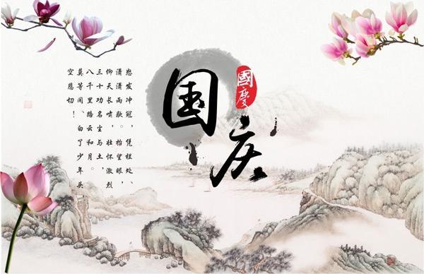 中国风国庆