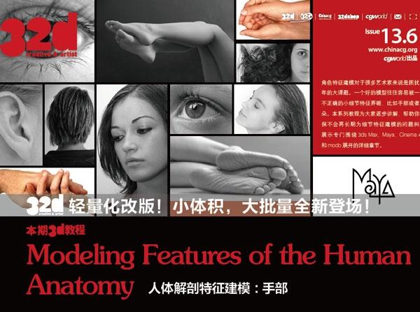 《32d》&nbsp;ISSUE&nbsp;013-6：人体解剖特征建模：手部