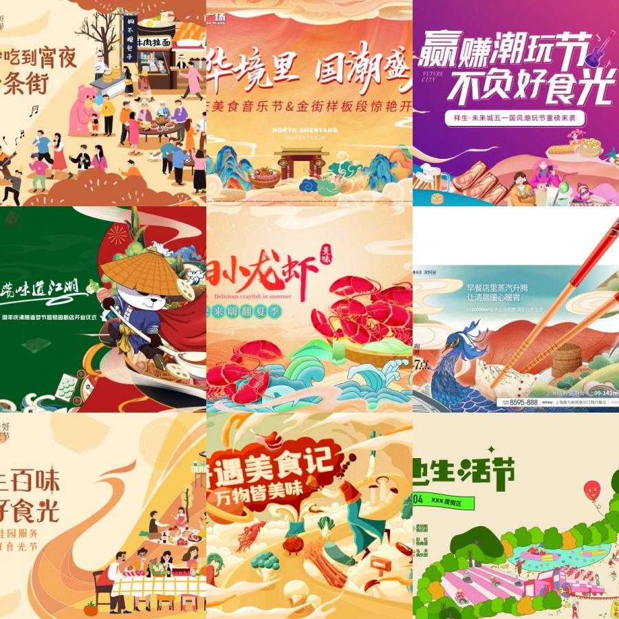 中国风国潮美食节插画主视觉海报展板市集艺术节活动PSD设计素材