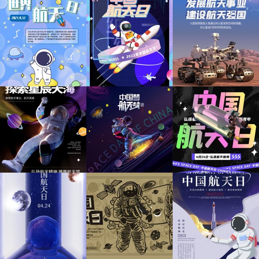 中国世界国际航天日航空宇航员宇宙飞船节日海报展板PSD设计素材