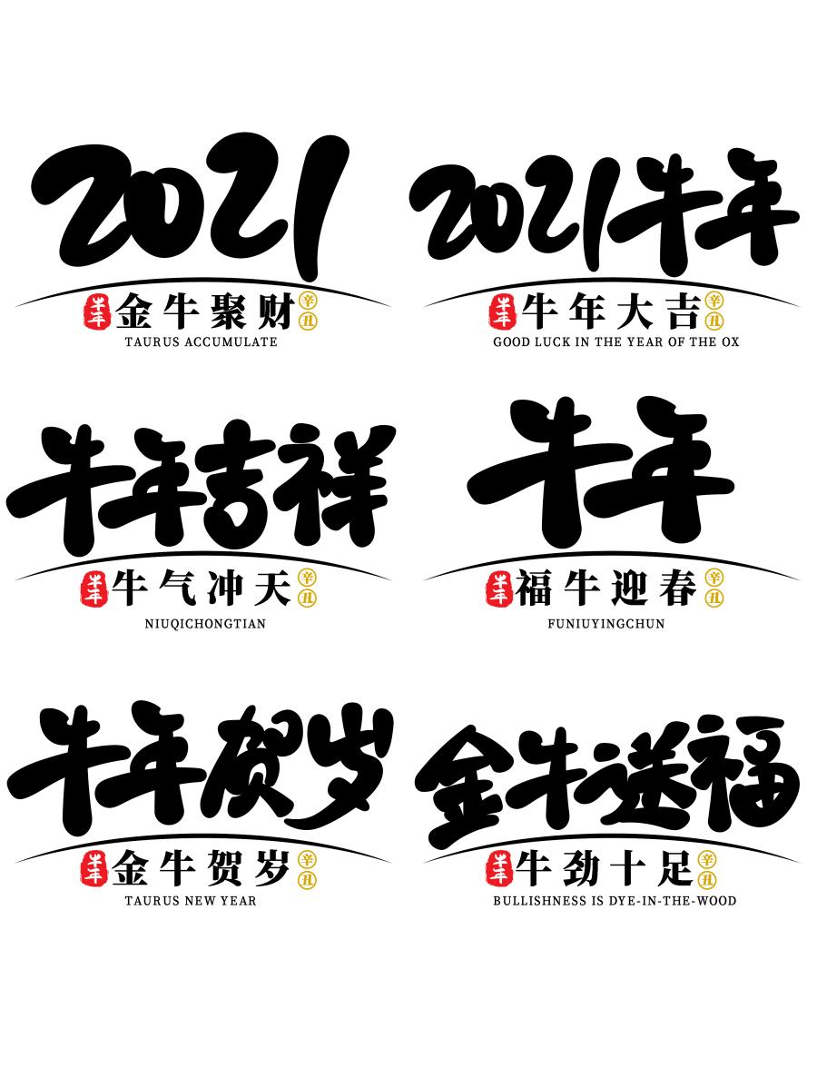 100多款2021牛年手写毛笔书法艺术字体新年新春贺岁免抠PSDAI设计素材打包下载