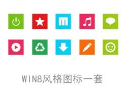 win8风格图标