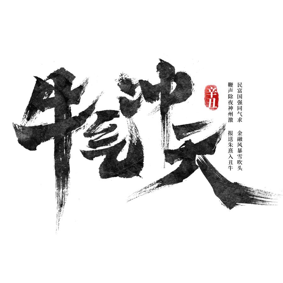 100多款2021牛年手写毛笔书法艺术字体新年新春贺岁免抠PSDAI设计素材打包下载