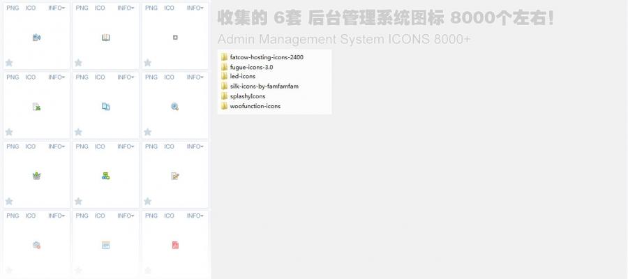工作时收集的6套后台管理系统小图标共8000个左右！