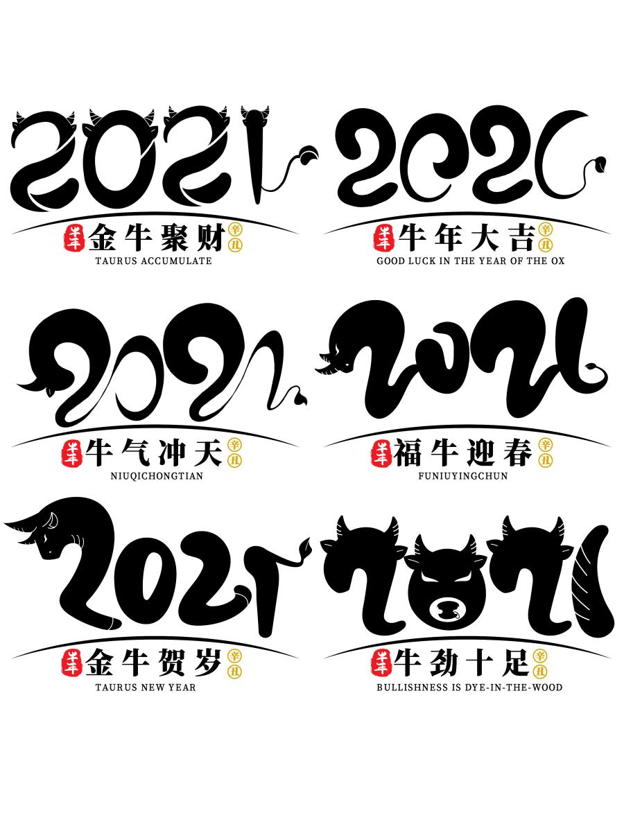 100多款2021牛年手写毛笔书法艺术字体新年新春贺岁免抠PSDAI设计素材打包下载