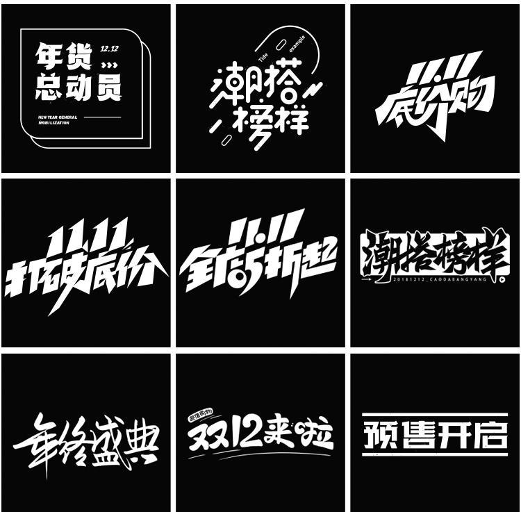 60款双12双11活动促销标题专题艺术文字排版海报字体毛笔字AI矢量素材