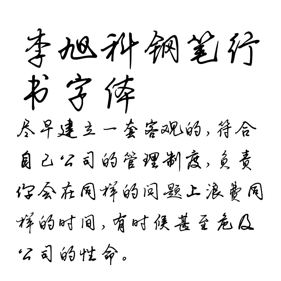 李旭科钢笔行书字体