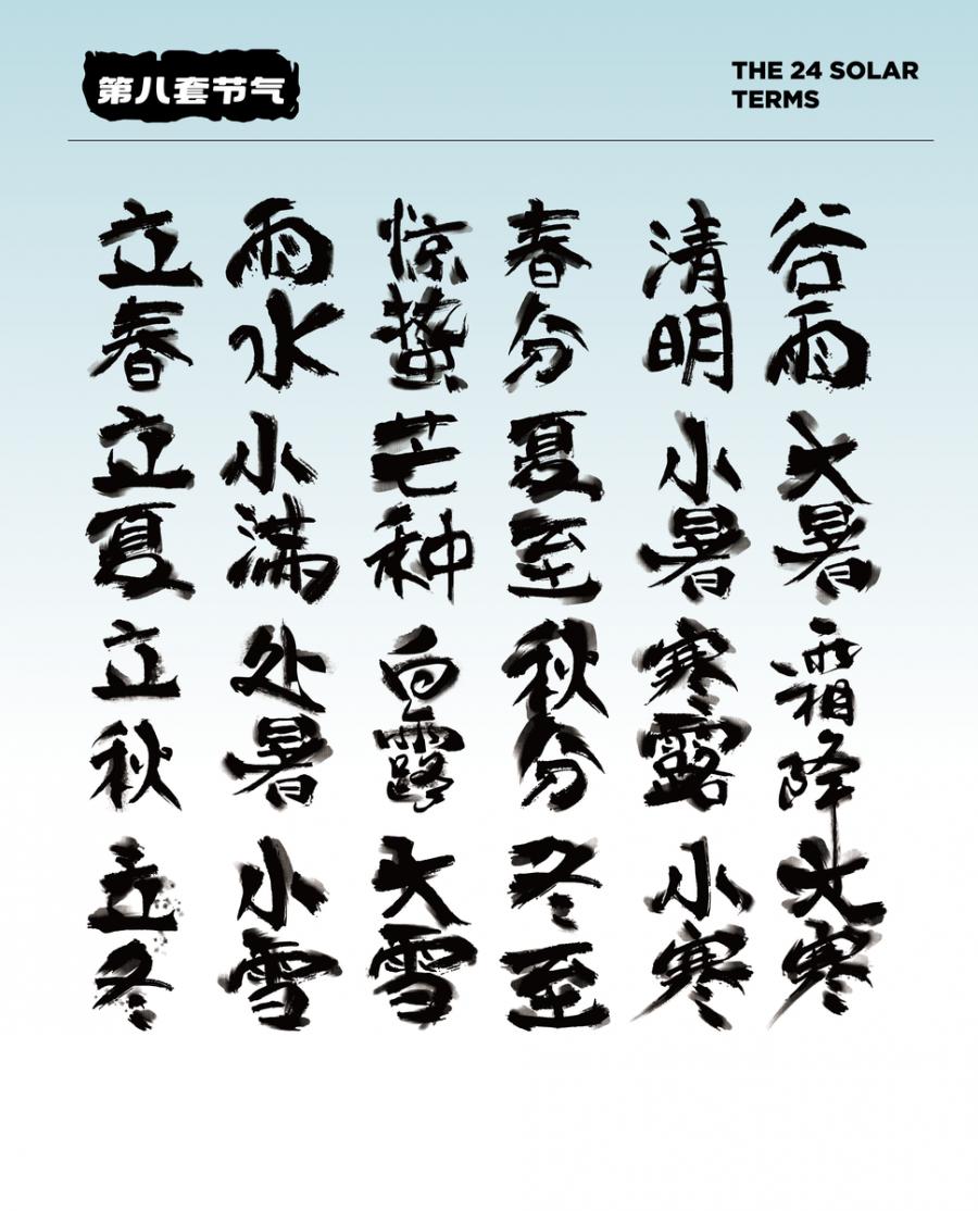 8套24节气字体